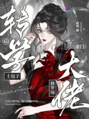 土包子转学后，豪门大佬修罗场