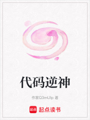 代码逆神在线阅读