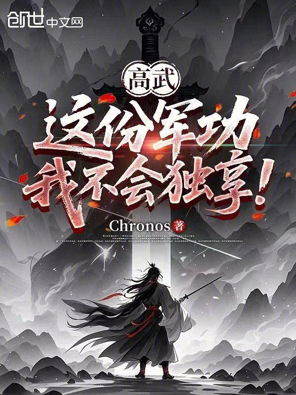 高武：这份军功，我不会独享！在线阅读