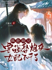 疯批师兄要强娶，炮灰女配不干了在线阅读