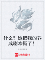 什么？她把我的养成剧本撕了！在线阅读