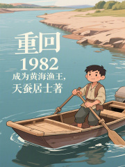 重回1982成为黄海渔王在线阅读