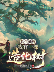 长生仙族：我有一棵造化树