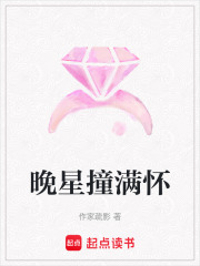 晚星撞满怀在线阅读
