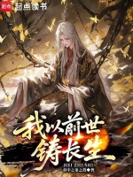 我以前世铸长生封面