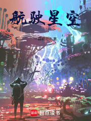 航驶星空在线阅读