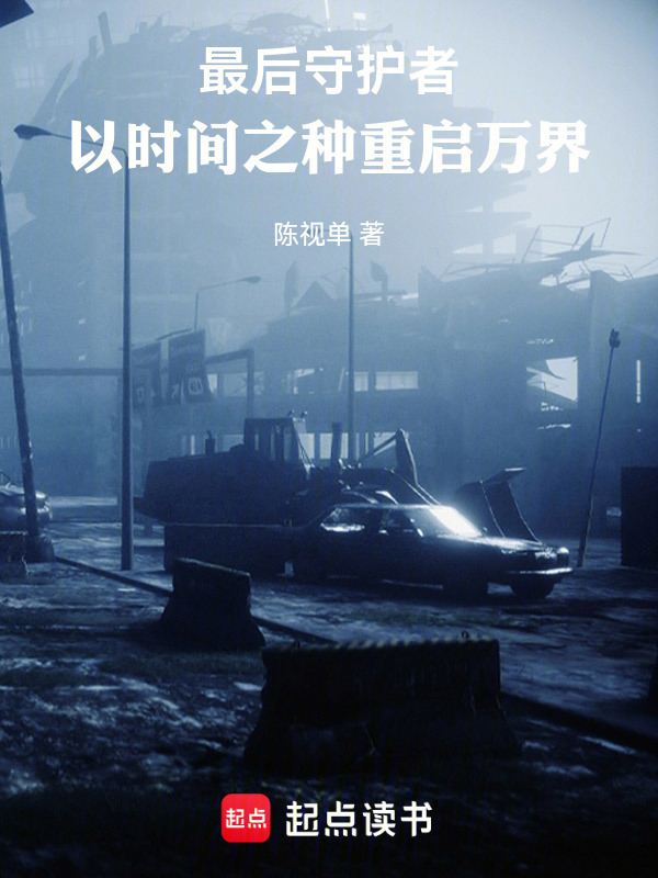 最后守护者：以时间之种重启万界在线阅读
