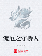 渡厄之守桥人在线阅读