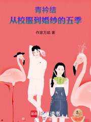 青衿结：从校服到婚纱的五季在线阅读