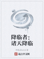 降临者：诸天降临