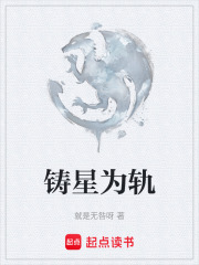 铸星为轨在线阅读