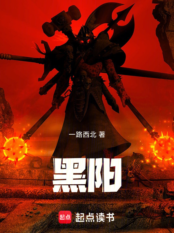 黑阳在线阅读