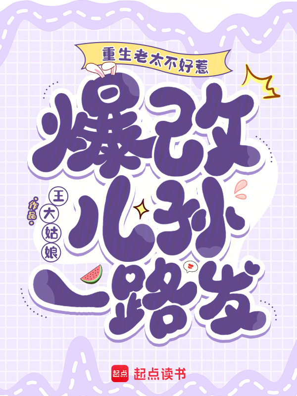 《重生老太不好惹，爆改儿孙一路发》封面