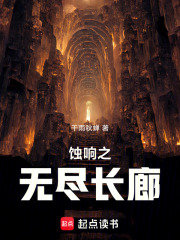 蚀响之无尽长廊在线阅读