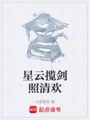 星云揽剑照清欢在线阅读