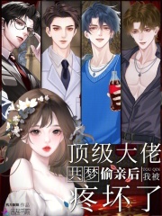 共梦偷亲后，我被顶级大佬疼坏了