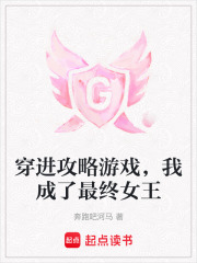 穿进攻略游戏，我成了最终女王在线阅读