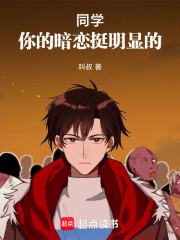 同学，你的暗恋挺明显的在线阅读