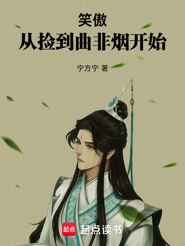 笑傲：从捡到曲非烟开始在线阅读