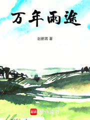 万年雨途在线阅读