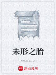 未形之胎在线阅读