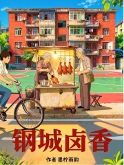 钢城卤香在线阅读