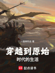 穿越到原始时代的生活