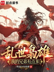 乱世武道：我的兄弟有点多在线阅读