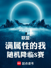 联盟：满属性的我，随机降临S赛在线阅读