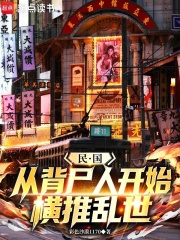 民国：从背尸人开始横推乱世