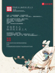 穿越重生之翻身做主要上天在线阅读