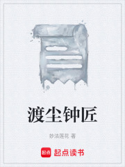 渡尘钟匠在线阅读