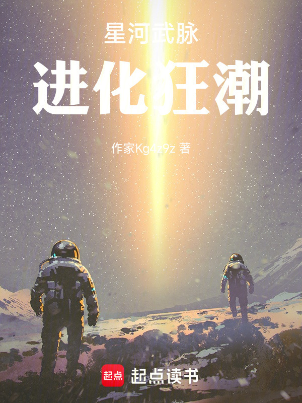 星河武脉进化狂潮在线阅读