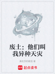 废土：他们叫我异种天灾在线阅读