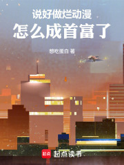 说好做烂动漫，怎么成首富了在线阅读