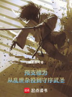 预支修为：从乱世杂役到守序武圣最新章节在线阅读