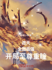 遮天：全图最强，开局至尊重瞳