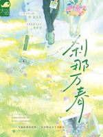 刹那万春在线阅读