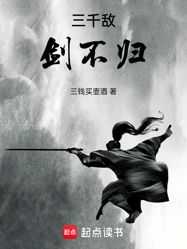 三千敌，剑不归在线阅读
