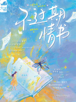 不过期情书在线阅读