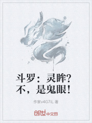 斗罗：灵眸？不，是鬼眼！