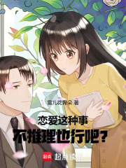 恋爱这种事，不推理也行吧？在线阅读