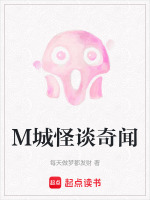M城怪谈奇闻最新章节在线阅读