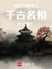 说好忧愤诗人，千古名相什么鬼？