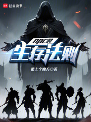 NPC的生存法则在线阅读
