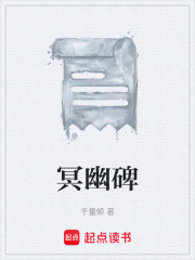 冥幽碑在线阅读