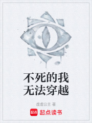 不死的我无法穿越在线阅读
