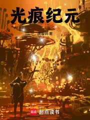 光痕纪元在线阅读
