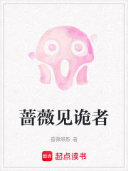 蔷薇见诡者在线阅读
