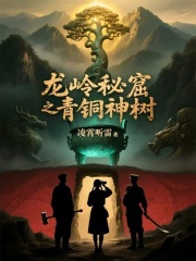 龙岭秘窟之青铜神树在线阅读
